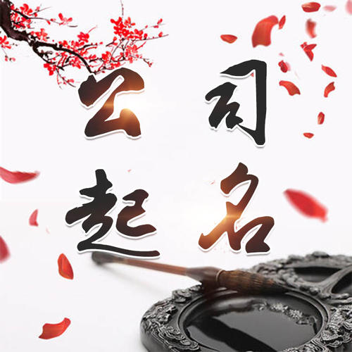 通许公司起名_找田馥连起名