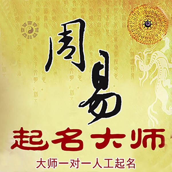 通许起名大师 通许大师起名 找田大师 41年起名经验